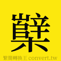 [!--fantizi--]的正體字繁體字寫法·字形