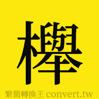 櫸的正體字繁體字寫法·字形