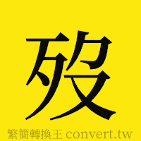 歿的正體字繁體字寫法·字形