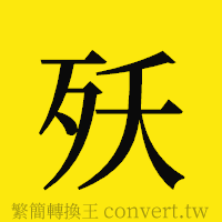 [!--fantizi--]的正體字繁體字寫法·字形