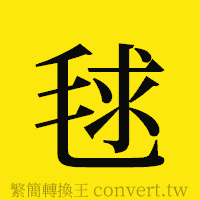 [!--fantizi--]的正體字繁體字寫法·字形