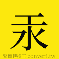 汞的正體字繁體字寫法·字形