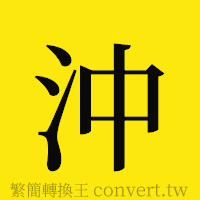 沖的正體字繁體字寫法·字形