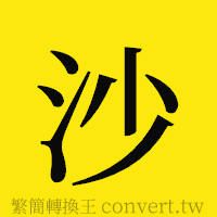 沙的正體字繁體字寫法·字形