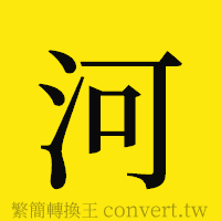 河的正體字繁體字寫法·字形