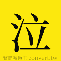 泣的正體字繁體字寫法·字形