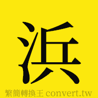 浜的正體字繁體字寫法·字形