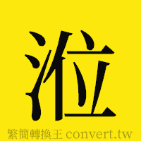 [!--fantizi--]的正體字繁體字寫法·字形