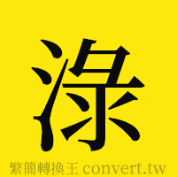 [!--fantizi--]的正體字繁體字寫法·字形