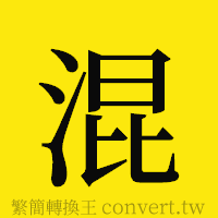 混的正體字繁體字寫法·字形