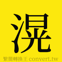 滉的正體字繁體字寫法·字形