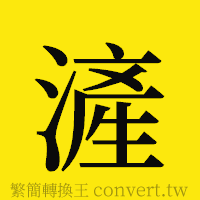 [!--fantizi--]的正體字繁體字寫法·字形