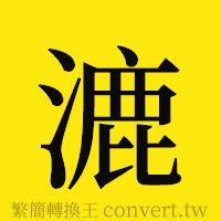 漉的正體字繁體字寫法·字形