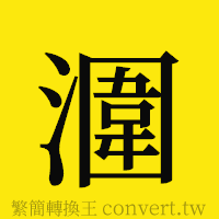 [!--fantizi--]的正體字繁體字寫法·字形