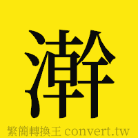 [!--fantizi--]的正體字繁體字寫法·字形