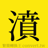 [!--fantizi--]的正體字繁體字寫法·字形