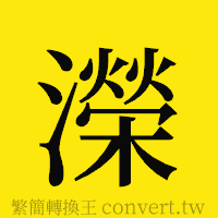 [!--fantizi--]的正體字繁體字寫法·字形