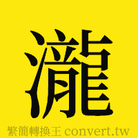 瀧的正體字繁體字寫法·字形