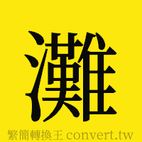 灘的正體字繁體字寫法·字形