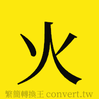 火的正體字繁體字寫法·字形