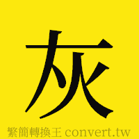 灰的正體字繁體字寫法·字形