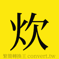 炊的正體字繁體字寫法·字形