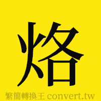 烙的正體字繁體字寫法·字形