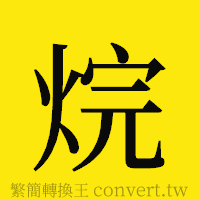 烷的正體字繁體字寫法·字形