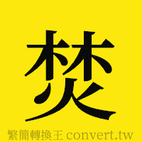 焚的正體字繁體字寫法·字形