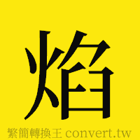 焰的正體字繁體字寫法·字形