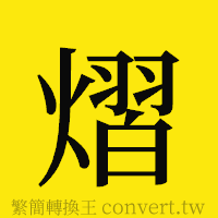 熠的正體字繁體字寫法·字形