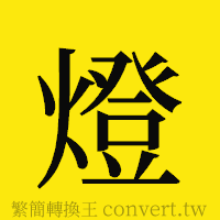 燈的正體字繁體字寫法·字形