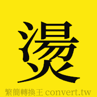 燙的正體字繁體字寫法·字形