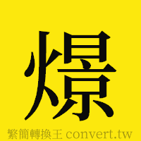 燝的正體字繁體字寫法·字形