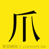 爪的正體字繁體字寫法·字形