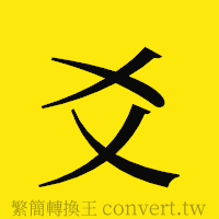 爻的正體字繁體字寫法·字形