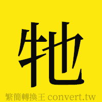 [!--fantizi--]的正體字繁體字寫法·字形