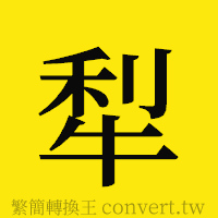 犁的正體字繁體字寫法·字形