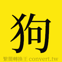 狗的正體字繁體字寫法·字形