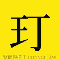 玎的正體字繁體字寫法·字形