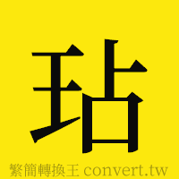 玷的正體字繁體字寫法·字形