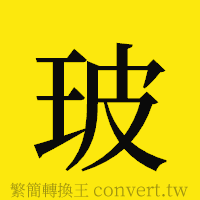 玻的正體字繁體字寫法·字形