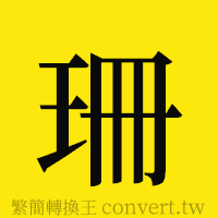 珊的正體字繁體字寫法·字形