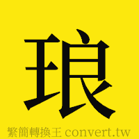 琅的正體字繁體字寫法·字形