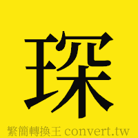 琛的正體字繁體字寫法·字形