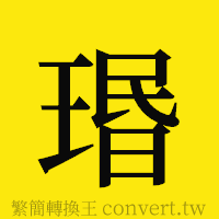 [!--fantizi--]的正體字繁體字寫法·字形