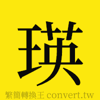 瑛的正體字繁體字寫法·字形