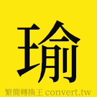 瑜的正體字繁體字寫法·字形