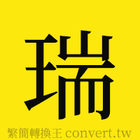 瑞的正體字繁體字寫法·字形