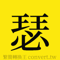 瑟的正體字繁體字寫法·字形